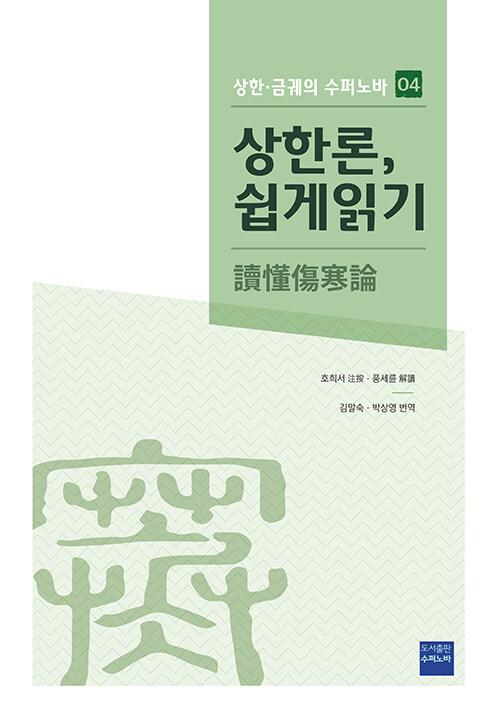  상한론, 쉽게 읽기