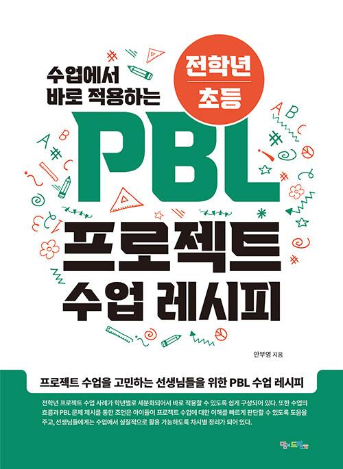  [전학년/초등] PBL 프로젝트 수업 레시피