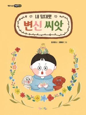 내 맘대로 변신 씨앗