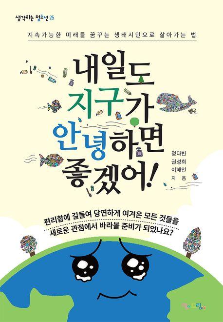  내일도 지구가 안녕하면 좋겠어!