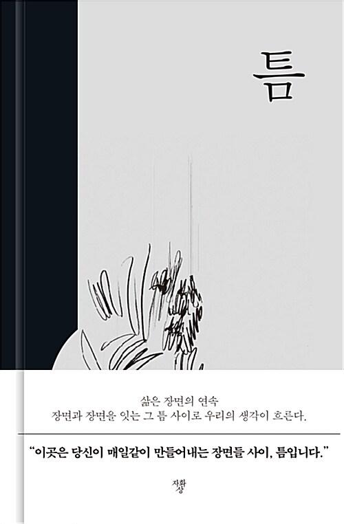  틈