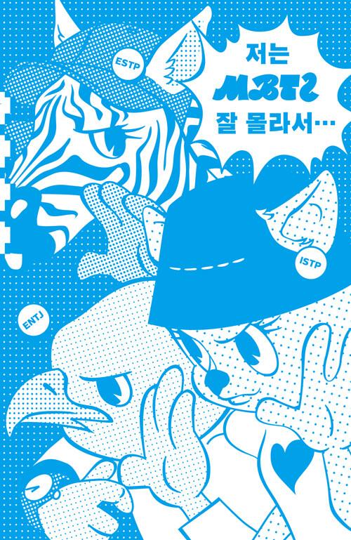  저는 MBTI 잘 몰라서…