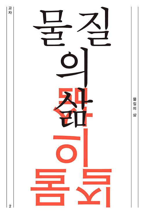  교차 2호 : 물질의 삶