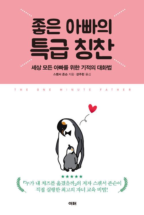  좋은 아빠의 특급 칭찬