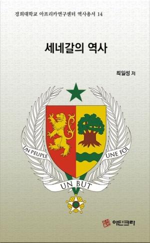  세네갈의 역사