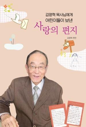  김명혁 목사님에게 어린이들이 보낸 사랑의 편지