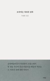  모국어는 차라리 침묵