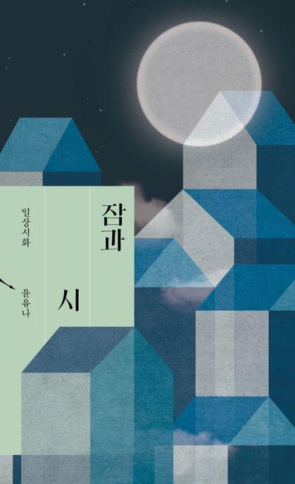  잠과 시