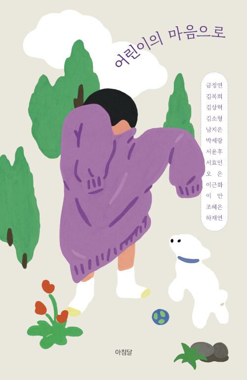  어린이의 마음으로