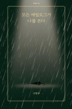  모든 에필로그가 나를 본다