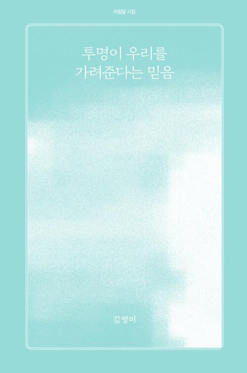  투명이 우리를 가려준다는 믿음