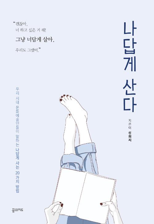  나답게 산다