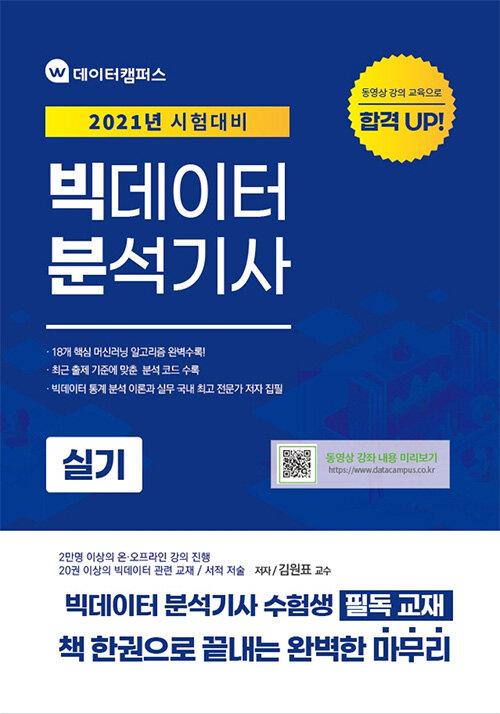  2021 빅데이터분석기사 실기