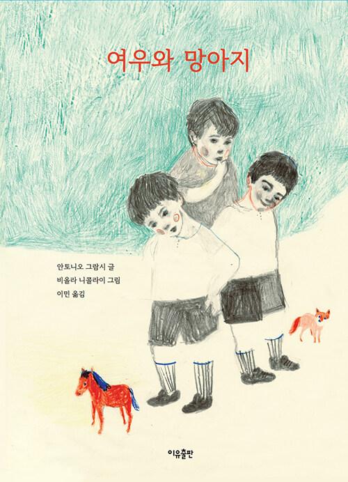  여우와 망아지