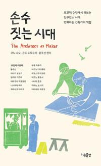  손수 짓는 시대