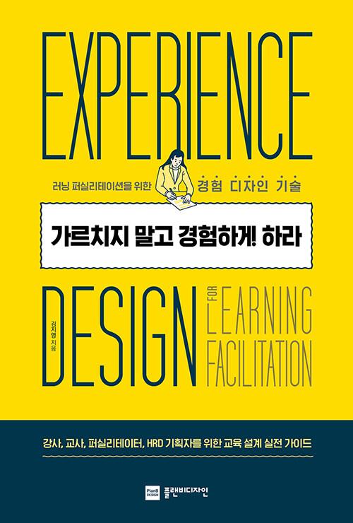  가르치지 말고 경험하게 하라