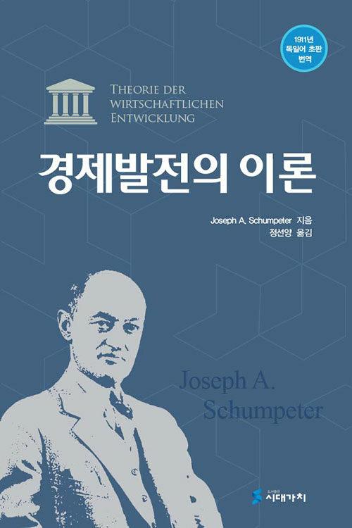  경제발전의 이론