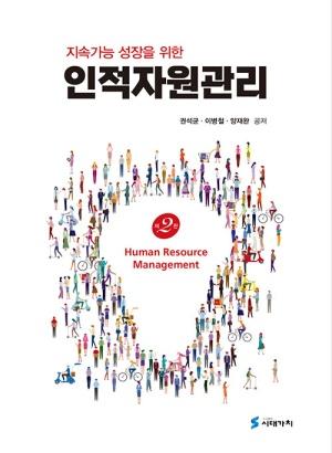  지속가능 성장을 위한 인적자원관리