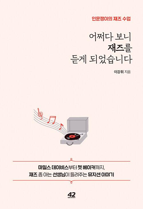  어쩌다 보니 재즈를 듣게 되었습니다