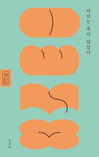  여자는 죽지 않았다