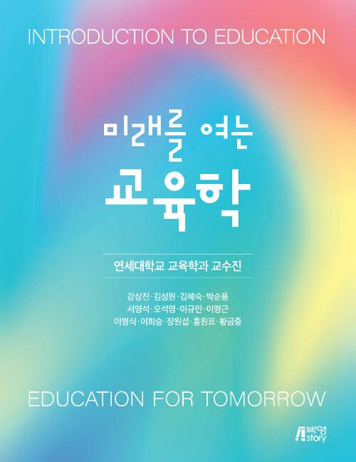  미래를 여는 교육학