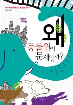  왜 동물원이 문제일까?