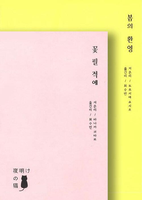  봄 세트 - 전2권 (꽃 필 적에 + 봄의 환영)