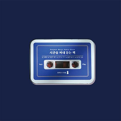  시간을 꺼내 듣는 책 Vol.1 (오디오북)