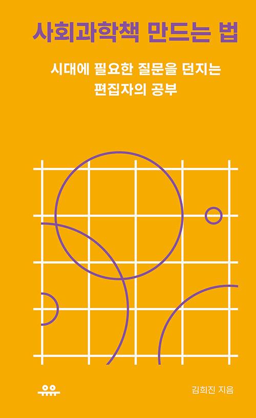  사회과학책 만드는 법