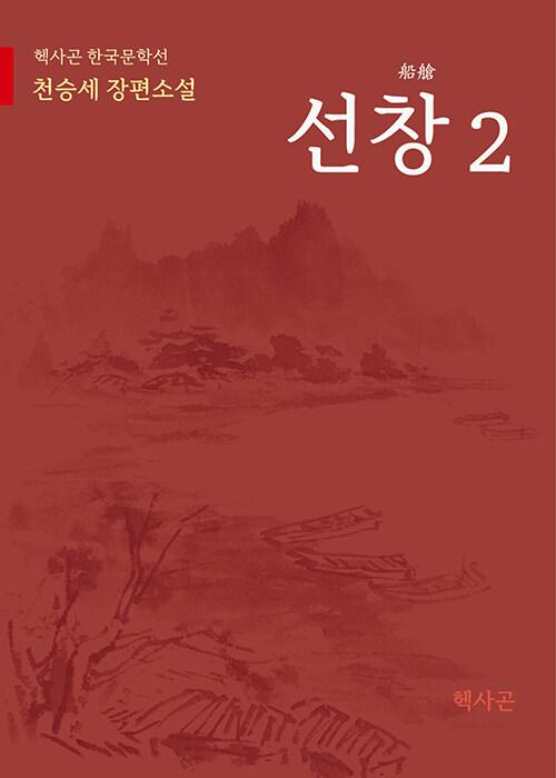  선창 2