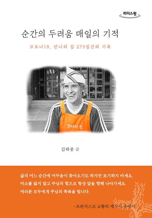  [큰글자도서] 순간의 두려움 매일의 기적