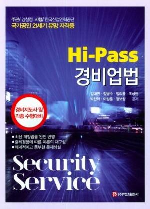  Hi-Pass 경비업법