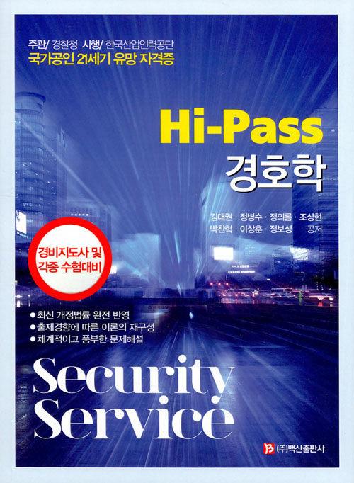  Hi-Pass 경호학