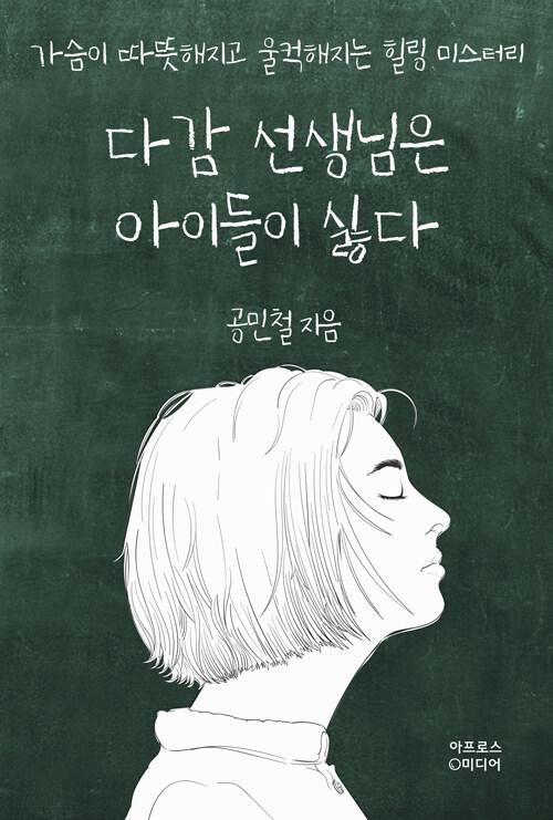  다감 선생님은 아이들이 싫다