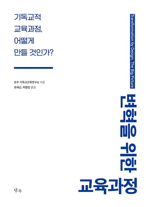  변혁을 위한 교육과정