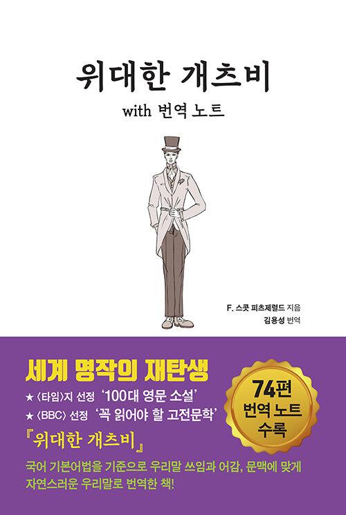  위대한 개츠비 with 번역 노트