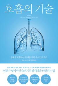  호흡의 기술
