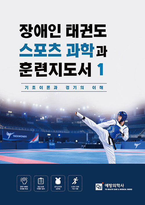 장애인 태권도 스포츠과학과 훈련지도서 1 - 기초이론과 경기의 이해