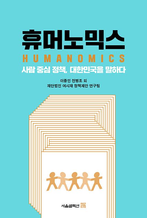  휴머노믹스