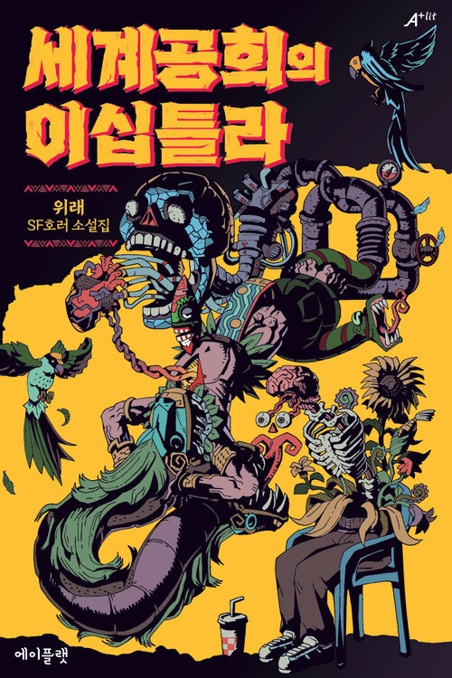 세계공희의 이십틀라