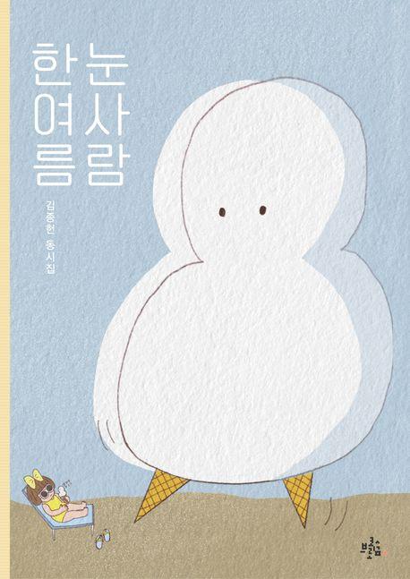  한여름 눈사람