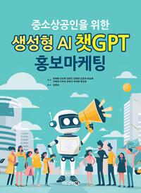  중소상공인을 위한 생성형 AI 챗GPT 홍보마케팅