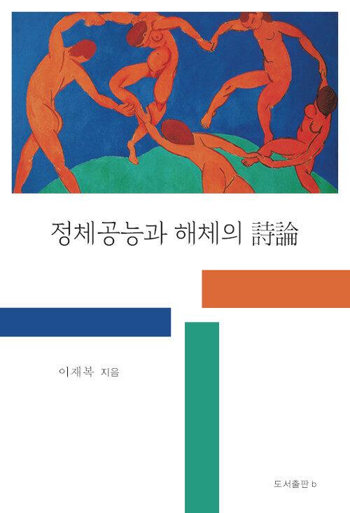  정체공능과 해체의 시론