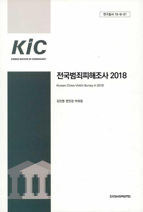  전국범죄피해조사 2018