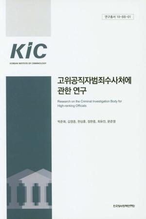  고위공직자범죄수사처에 관한 연구
