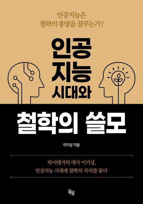 인공지능시대와 철학의 쓸모
