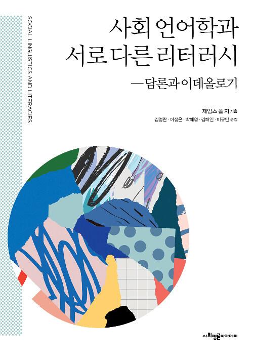  사회 언어학과 서로 다른 리터러시