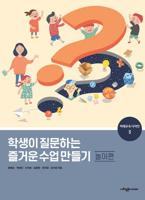  학생이 질문하는 즐거운 수업 만들기 : 놀이편