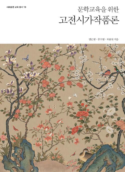  문학교육을 위한 고전시가작품론