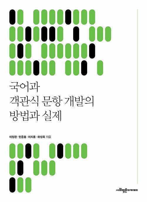  국어과 객관식 문항 개발의 방법과 실제